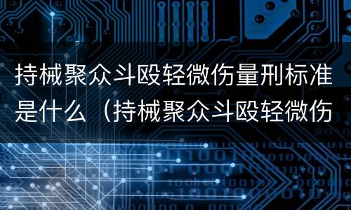 持械聚众斗殴轻微伤量刑标准是什么（持械聚众斗殴轻微伤量刑标准是什么意思）