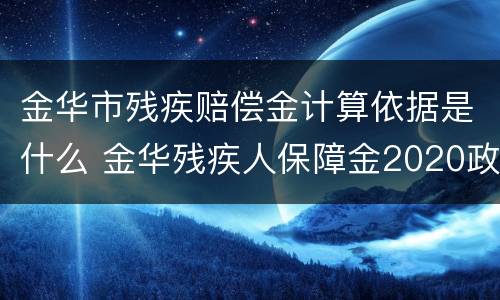 金华市残疾赔偿金计算依据是什么 金华残疾人保障金2020政策