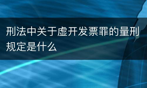 刑法中关于虚开发票罪的量刑规定是什么