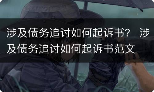 涉及债务追讨如何起诉书？ 涉及债务追讨如何起诉书范文