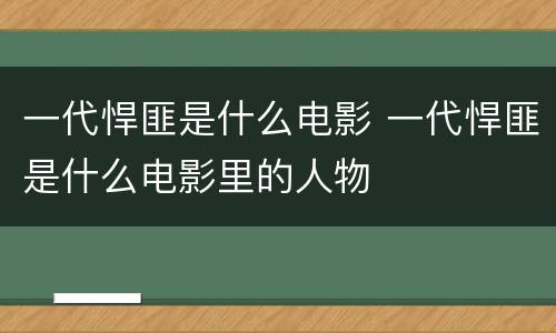 一代悍匪是什么电影 一代悍匪是什么电影里的人物