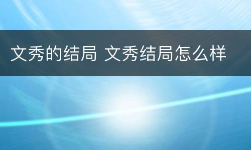 文秀的结局 文秀结局怎么样