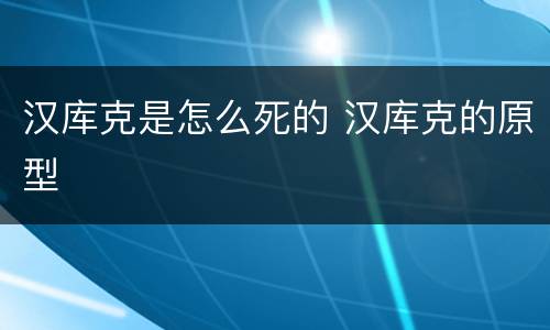 汉库克是怎么死的 汉库克的原型