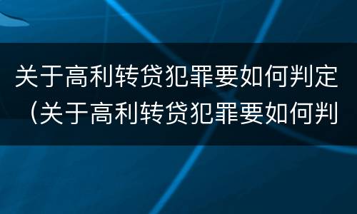 关于高利转贷犯罪要如何判定（关于高利转贷犯罪要如何判定的）