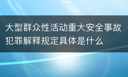 大型群众性活动重大安全事故犯罪解释规定具体是什么