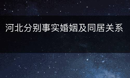 河北分别事实婚姻及同居关系