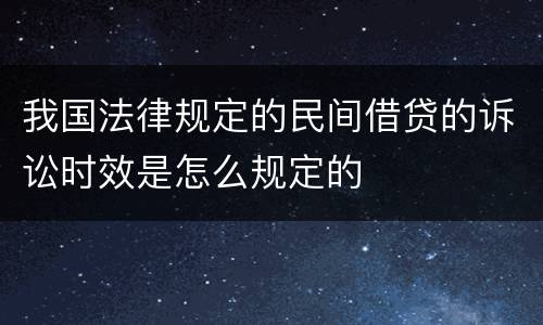 我国法律规定的民间借贷的诉讼时效是怎么规定的