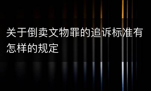 关于倒卖文物罪的追诉标准有怎样的规定