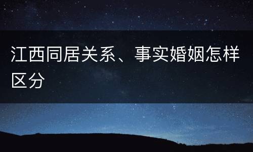 江西同居关系、事实婚姻怎样区分
