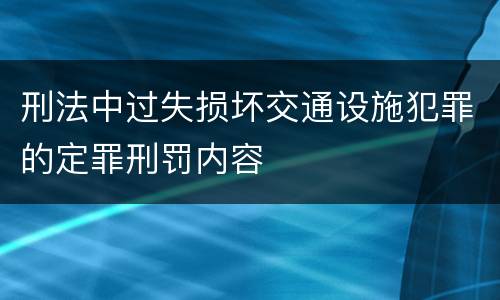 刑法中过失损坏交通设施犯罪的定罪刑罚内容