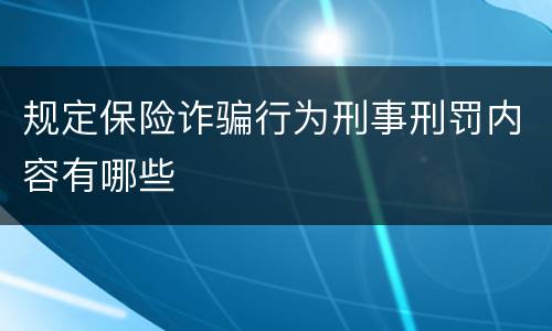 规定保险诈骗行为刑事刑罚内容有哪些