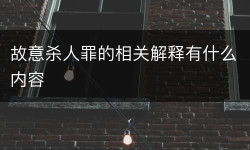 故意杀人罪的相关解释有什么内容