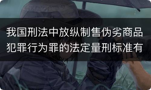 我国刑法中放纵制售伪劣商品犯罪行为罪的法定量刑标准有哪些