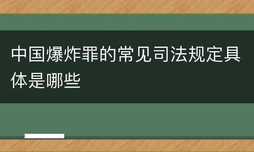 中国爆炸罪的常见司法规定具体是哪些