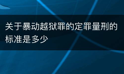 关于暴动越狱罪的定罪量刑的标准是多少