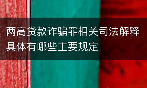 两高贷款诈骗罪相关司法解释具体有哪些主要规定