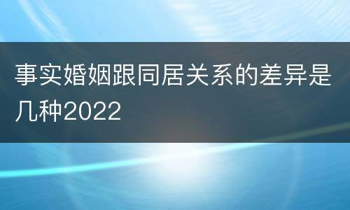 事实婚姻跟同居关系的差异是几种2022