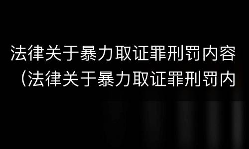 法律关于暴力取证罪刑罚内容（法律关于暴力取证罪刑罚内容的规定）