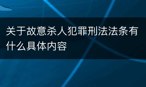 关于故意杀人犯罪刑法法条有什么具体内容