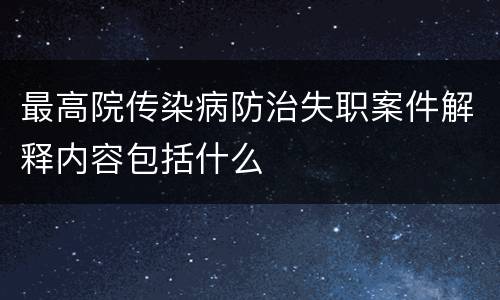 最高院传染病防治失职案件解释内容包括什么