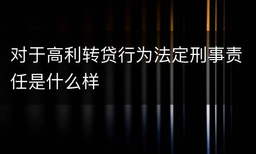 对于高利转贷行为法定刑事责任是什么样