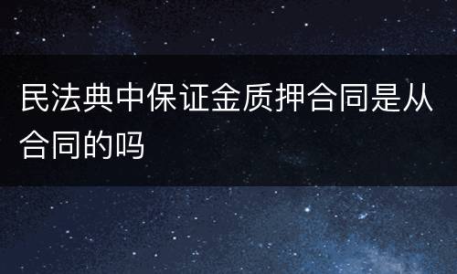 民法典中保证金质押合同是从合同的吗