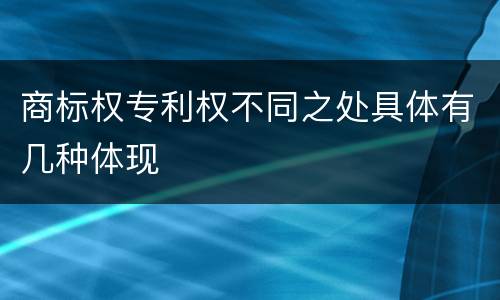 商标权专利权不同之处具体有几种体现