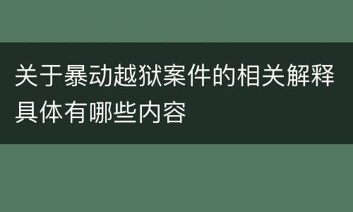 关于暴动越狱案件的相关解释具体有哪些内容