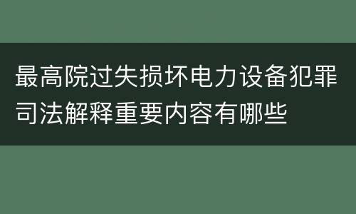 最高院过失损坏电力设备犯罪司法解释重要内容有哪些