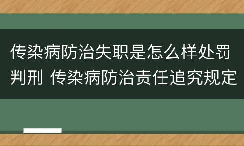 传染病防治失职是怎么样处罚判刑 传染病防治责任追究规定