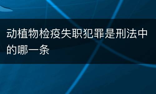 动植物检疫失职犯罪是刑法中的哪一条