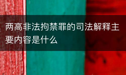 两高非法拘禁罪的司法解释主要内容是什么