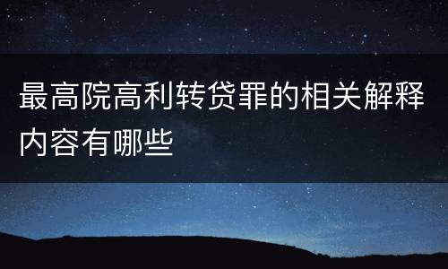 最高院高利转贷罪的相关解释内容有哪些