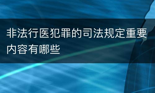 非法行医犯罪的司法规定重要内容有哪些