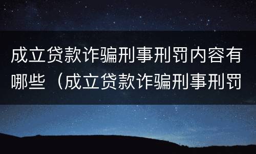 成立贷款诈骗刑事刑罚内容有哪些（成立贷款诈骗刑事刑罚内容有哪些规定）