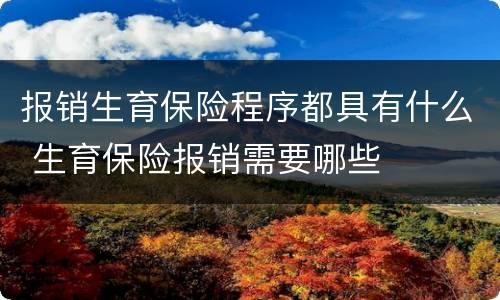 报销生育保险程序都具有什么 生育保险报销需要哪些