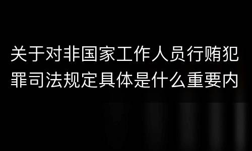 关于对非国家工作人员行贿犯罪司法规定具体是什么重要内容