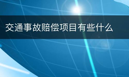 交通事故赔偿项目有些什么