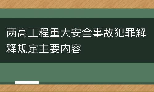 两高工程重大安全事故犯罪解释规定主要内容