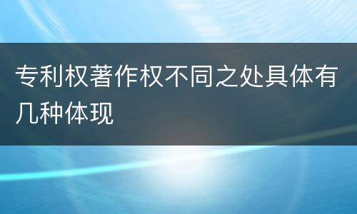 专利权著作权不同之处具体有几种体现