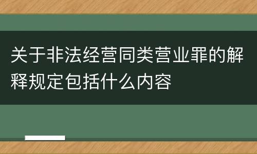 关于非法经营同类营业罪的解释规定包括什么内容