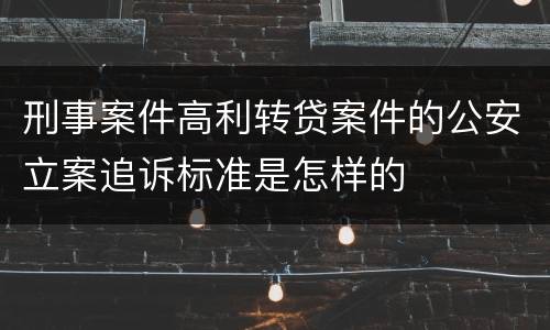 刑事案件高利转贷案件的公安立案追诉标准是怎样的