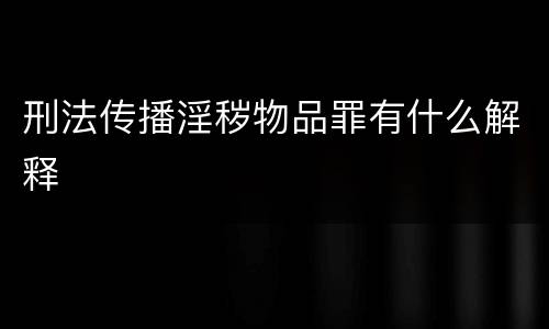 刑法传播淫秽物品罪有什么解释