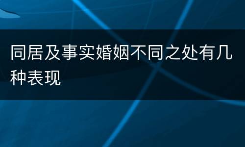 同居及事实婚姻不同之处有几种表现