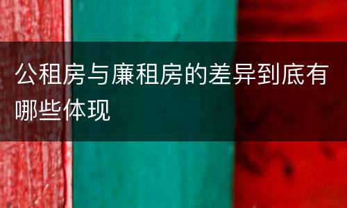 公租房与廉租房的差异到底有哪些体现