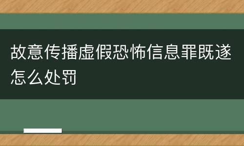 故意传播虚假恐怖信息罪既遂怎么处罚