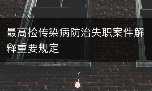 最高检传染病防治失职案件解释重要规定