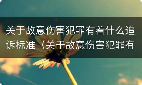 关于故意伤害犯罪有着什么追诉标准（关于故意伤害犯罪有着什么追诉标准呢）