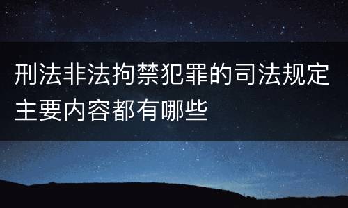 刑法非法拘禁犯罪的司法规定主要内容都有哪些