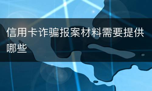 信用卡诈骗报案材料需要提供哪些